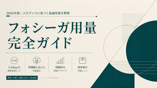 フォシーガ用量完全ガイド｜5-10mg/日・腎機能補正・段階的増量・体重別レンジ【2026年版】