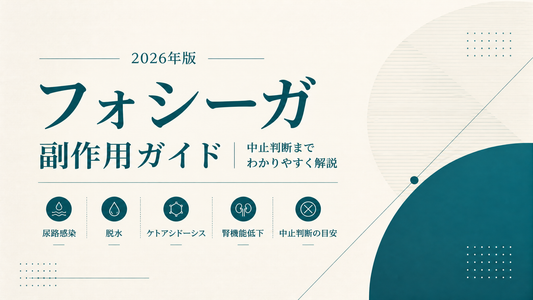 フォシーガ副作用ガイド｜尿路感染・脱水・ケトアシドーシス・腎機能低下・中止判断【2026年版】