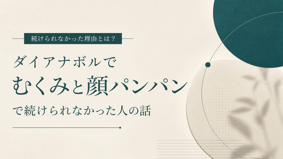 ダイアナボルでむくみと顔のパンパンで続けられなかった人の話