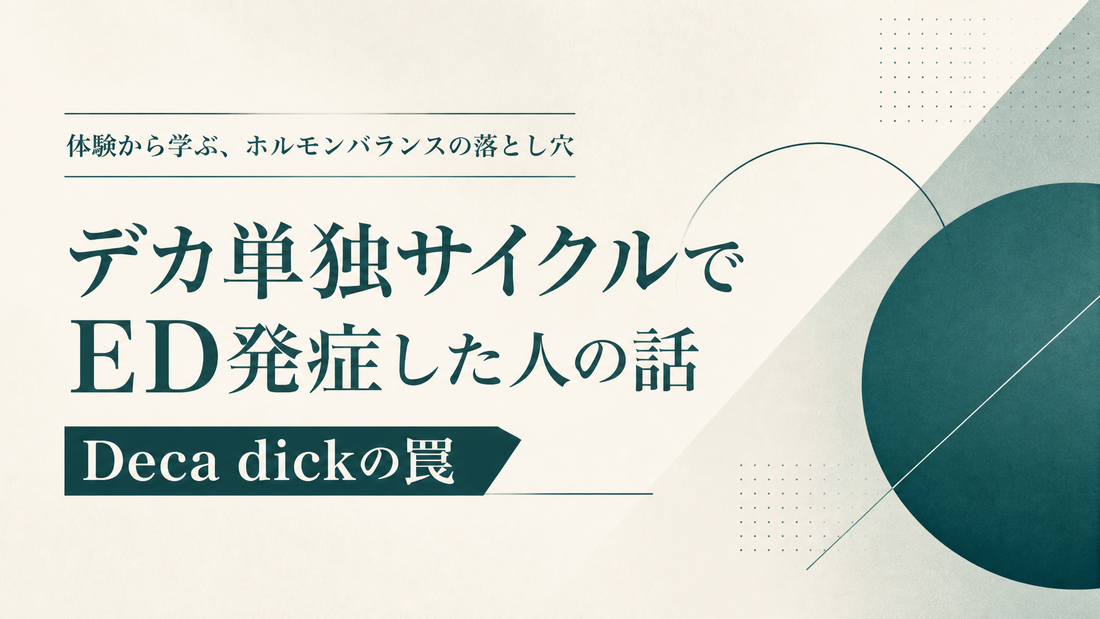 デカ単独サイクルでED発症した人の話 Deca dickの罠