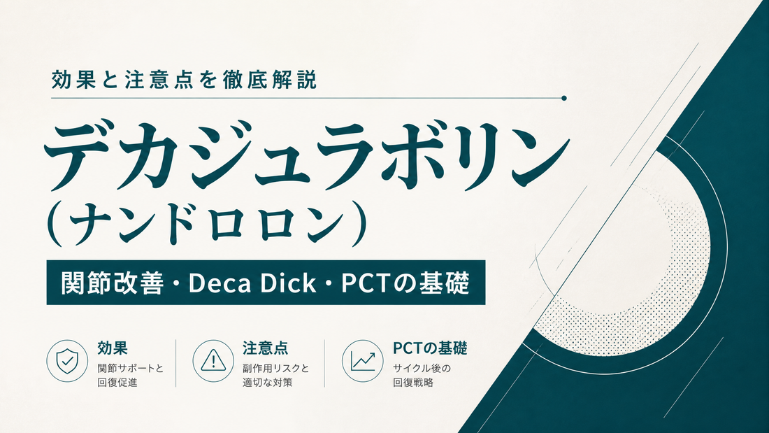 デカジュラボリン(ナンドロロン)の効果と注意点を徹底解説｜関節改善・Deca Dick・PCTの基礎