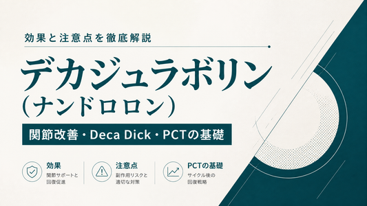 デカジュラボリン(ナンドロロン)の効果と注意点を徹底解説｜関節改善・Deca Dick・PCTの基礎