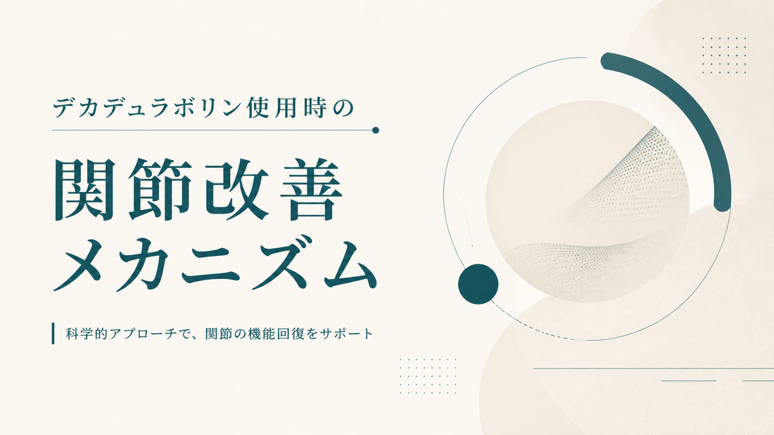 デカデュラボリン使用時の関節改善メカニズム