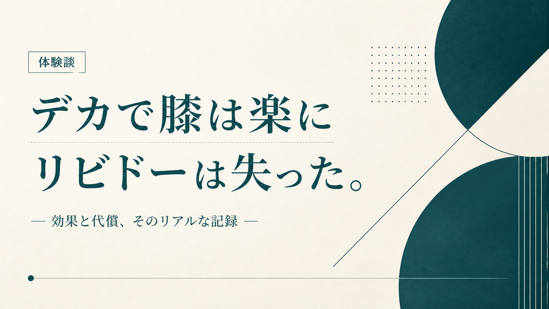 デカで膝関節は楽になったがリビドー失った人の話