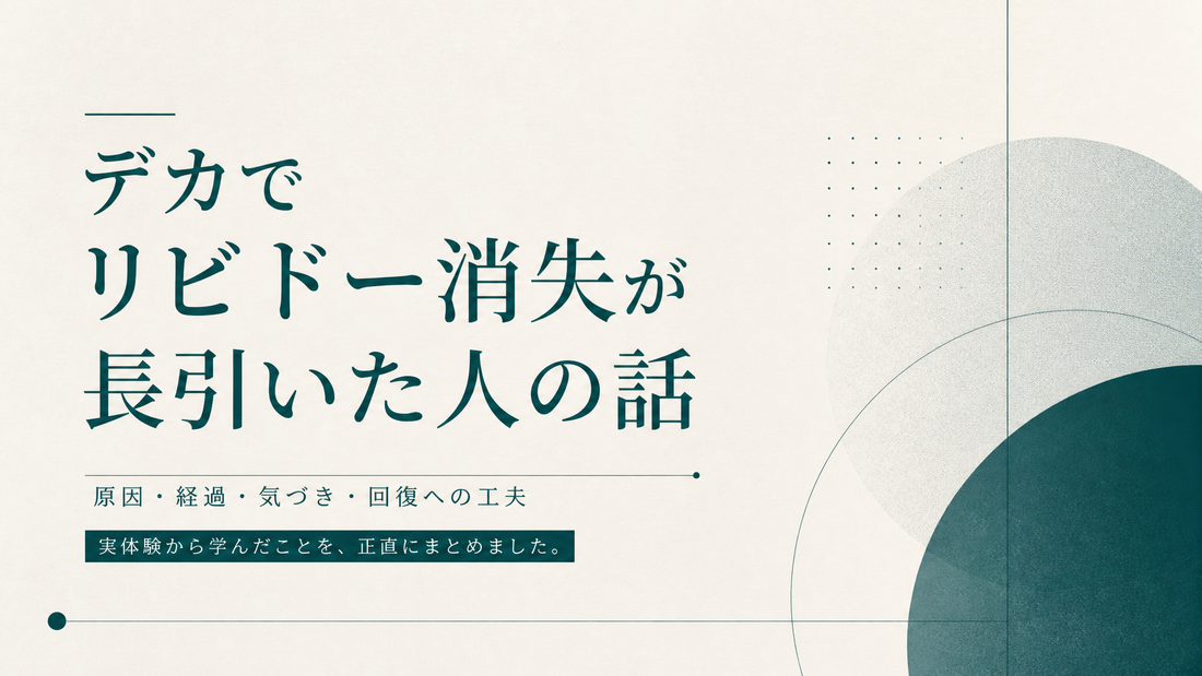 デカでリビドー消失が長引いた人の話