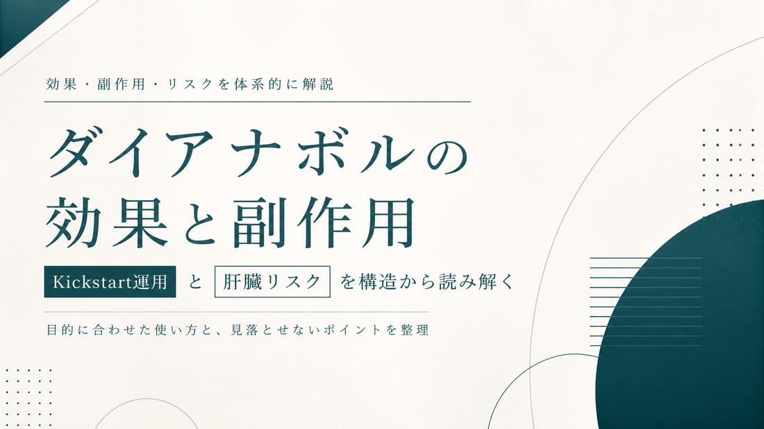 ダイアナボルの効果と副作用｜Kickstart運用と肝臓リスクを構造から読み解く