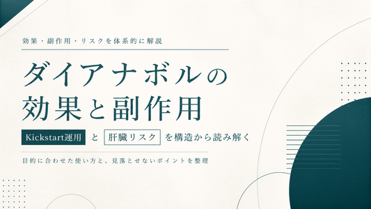 ダイアナボルの効果と副作用｜Kickstart運用と肝臓リスクを構造から読み解く