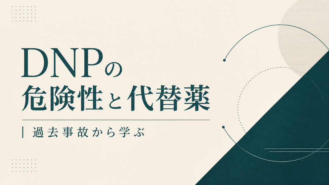 DNPの危険性と代替薬 過去事故から学ぶ