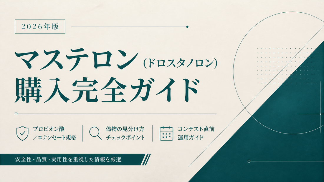 マステロン(ドロスタノロン)購入完全ガイド｜プロピオン酸/エナンセート規格・偽物見分け・コンテスト直前運用【2026年版】