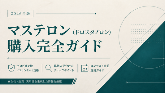 マステロン(ドロスタノロン)購入完全ガイド｜プロピオン酸/エナンセート規格・偽物見分け・コンテスト直前運用【2026年版】