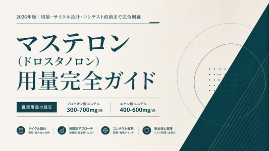 マステロン(ドロスタノロン)用量完全ガイド｜プロピ300-700mg/エナン400-600mg・サイクル設計・コンテスト直前【2026年版】