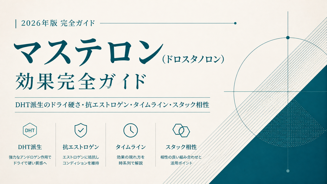 マステロン(ドロスタノロン)効果完全ガイド｜DHT派生のドライ硬さ・抗エストロゲン・タイムライン・スタック相性【2026年版】