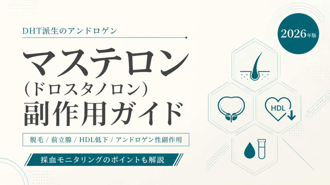 マステロン(ドロスタノロン)副作用ガイド｜DHT派生のアンドロゲン副作用・脱毛/前立腺/HDL低下・採血モニタリング【2026年版】