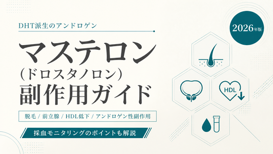 マステロン(ドロスタノロン)副作用ガイド｜DHT派生のアンドロゲン副作用・脱毛/前立腺/HDL低下・採血モニタリング【2026年版】