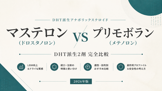 マステロン(ドロスタノロン) vs プリモボラン(メテノロン)｜DHT派生2剤完全比較・LBM/質感・経口注射・適性差【2026年版】