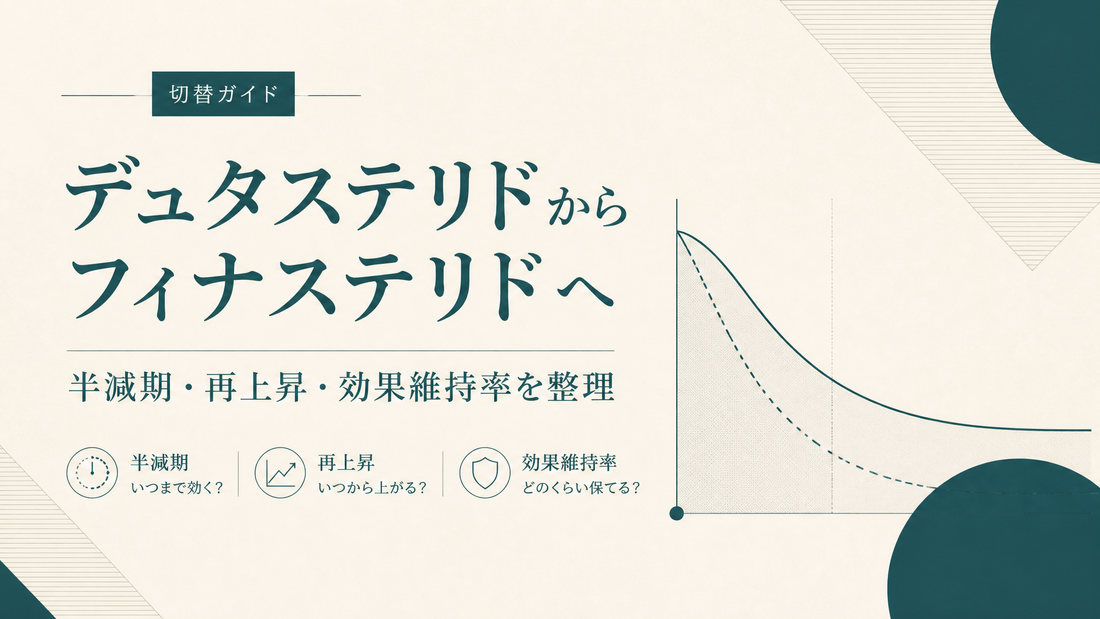 デュタステリドからフィナステリドへの切替方法 — 半減期・再上昇・効果維持率を整理