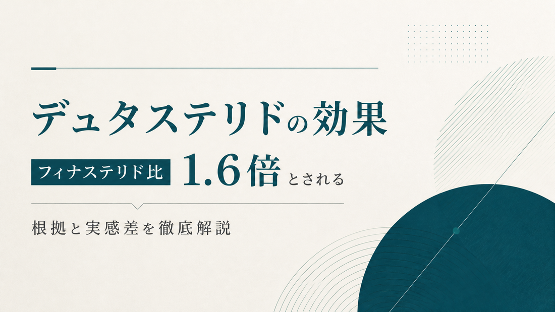 デュタステリドの効果｜フィナステリド比1.6倍とされる根拠と実感差