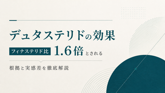 デュタステリドの効果｜フィナステリド比1.6倍とされる根拠と実感差