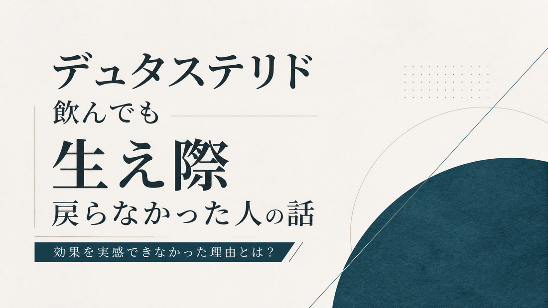 デュタステリド飲んでも生え際戻らなかった人の話