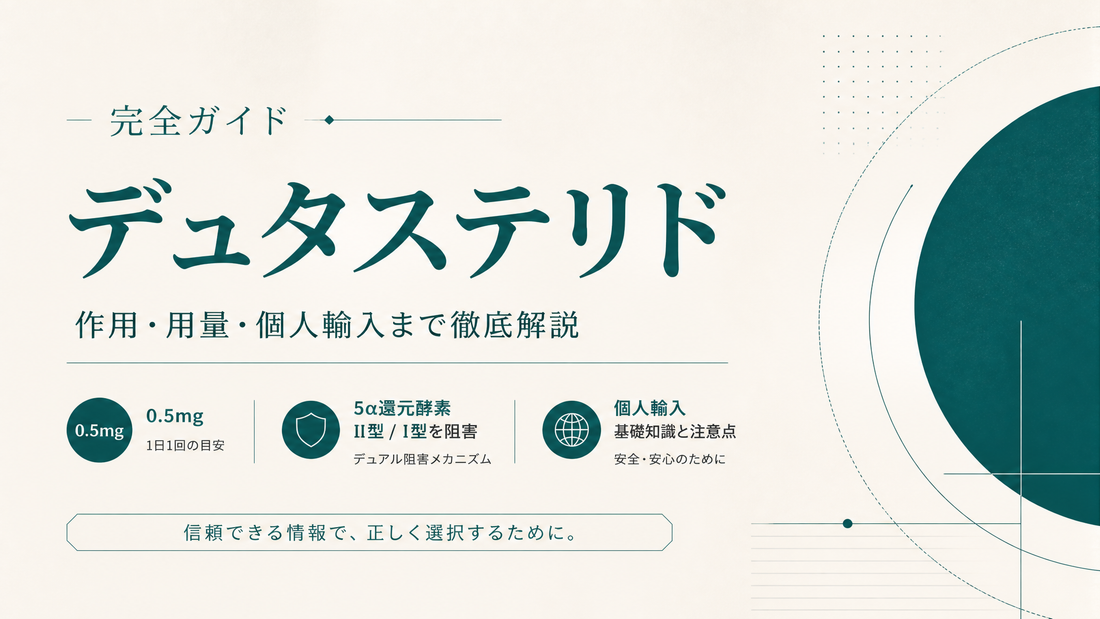 デュタステリド完全ガイド｜0.5mg・5α還元II型/I型阻害・個人輸入