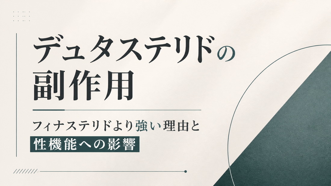 デュタステリドの副作用｜フィナステリドより強い理由と性機能への影響
