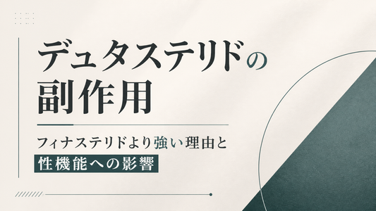 デュタステリドの副作用｜フィナステリドより強い理由と性機能への影響