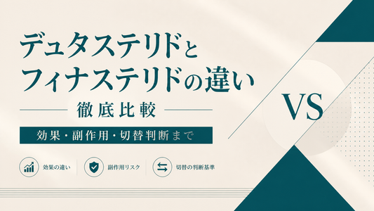 デュタステリドとフィナステリドの違いを徹底比較｜効果・副作用・切替判断まで