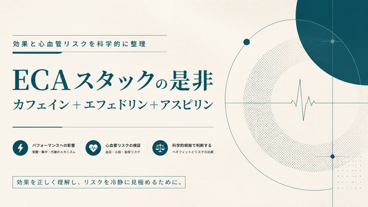 カフェイン+エフェドリン+アスピリンECAスタックの是非｜効果と心血管リスクを科学的に整理