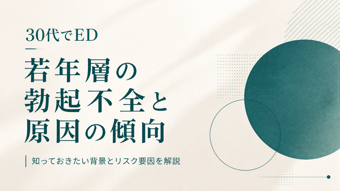 30代でED｜若年層の勃起不全と原因の傾向