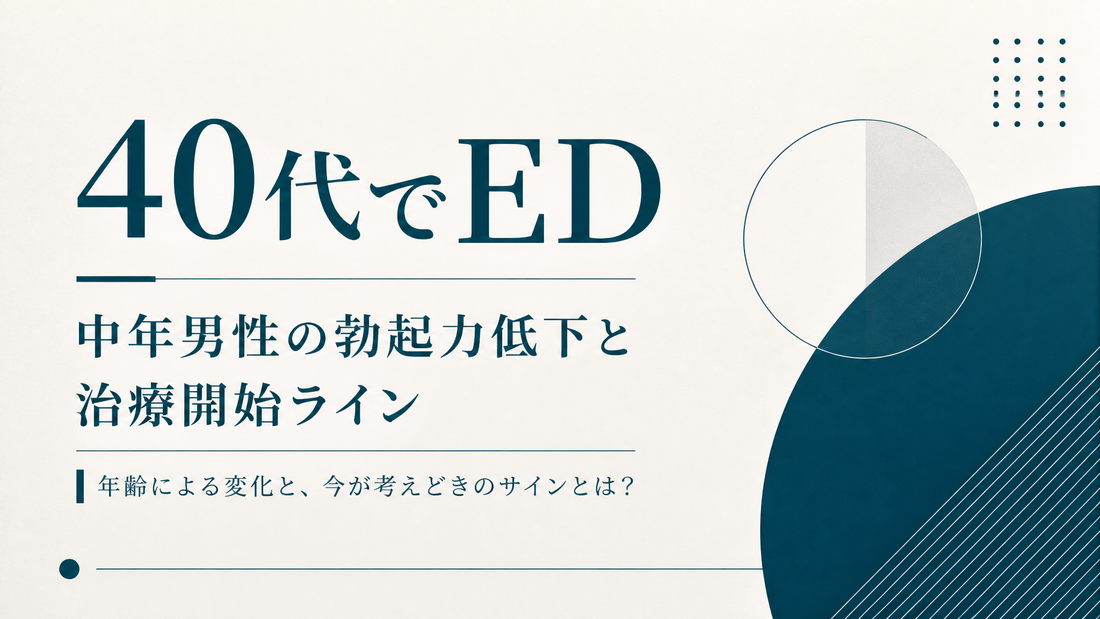 40代でED｜中年男性の勃起力低下と治療開始ライン