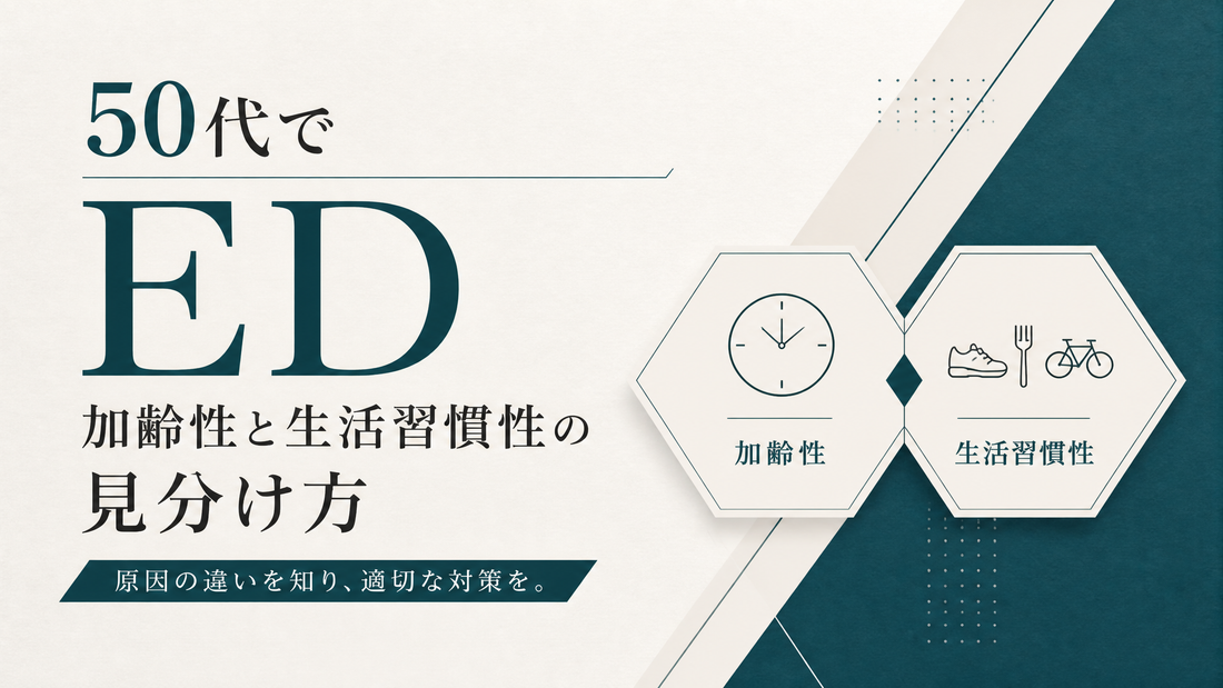 50代でED｜加齢性と生活習慣性の見分け方