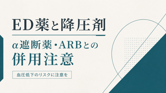 ED薬と降圧剤 α遮断薬・ARBとの併用注意