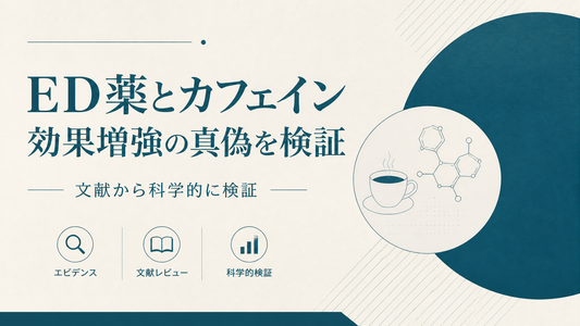ED薬とカフェイン 効果増強の真偽を文献から検証