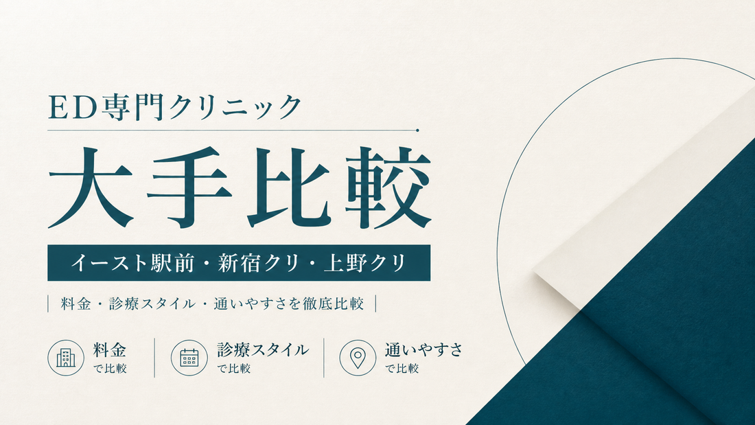 ED専門クリニック大手比較｜イースト駅前・新宿クリ・上野クリ