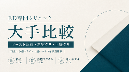 ED専門クリニック大手比較｜イースト駅前・新宿クリ・上野クリ