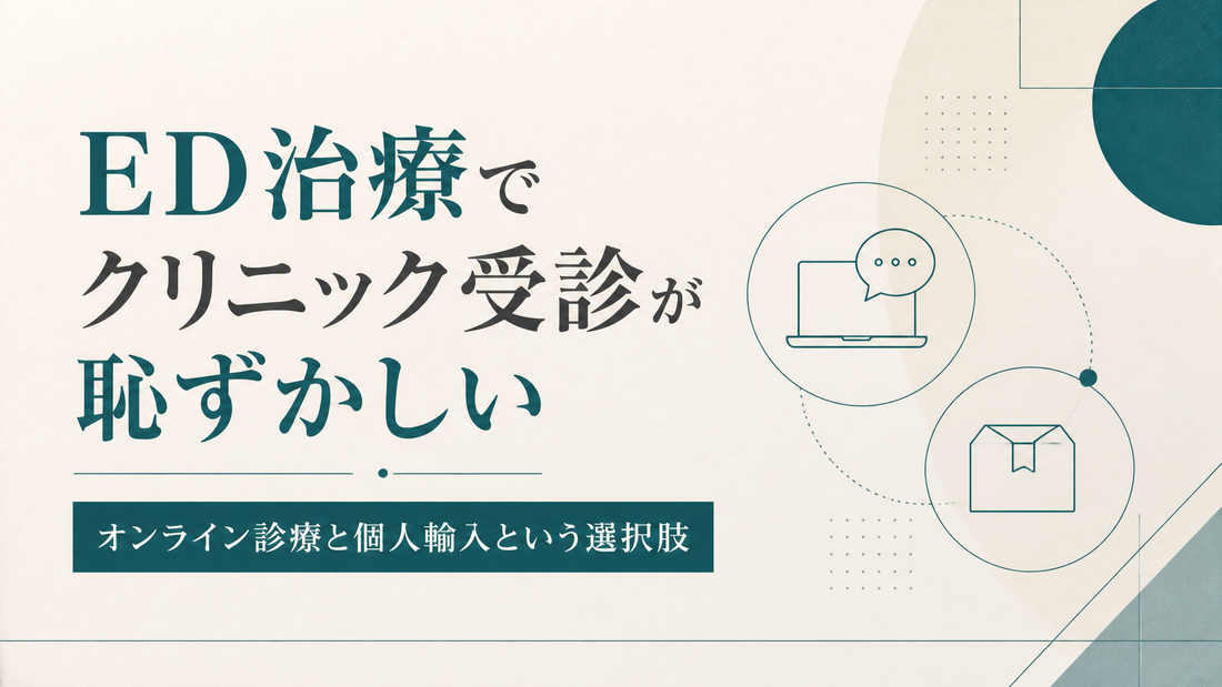 ED治療でクリニック受診が恥ずかしい｜オンライン診療と個人輸入