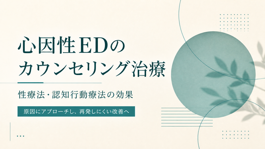 心因性EDのカウンセリング治療｜性療法・認知行動療法の効果