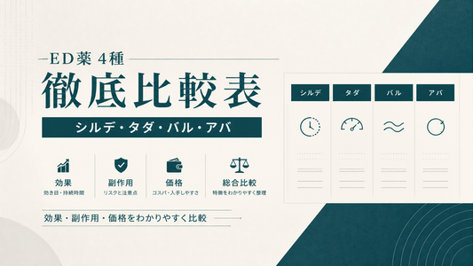 ED薬4種徹底比較表｜シルデ・タダ・バル・アバの効果/副作用/価格
