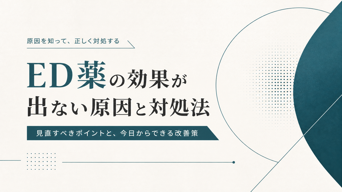ED薬の効果が出ない原因と対処法