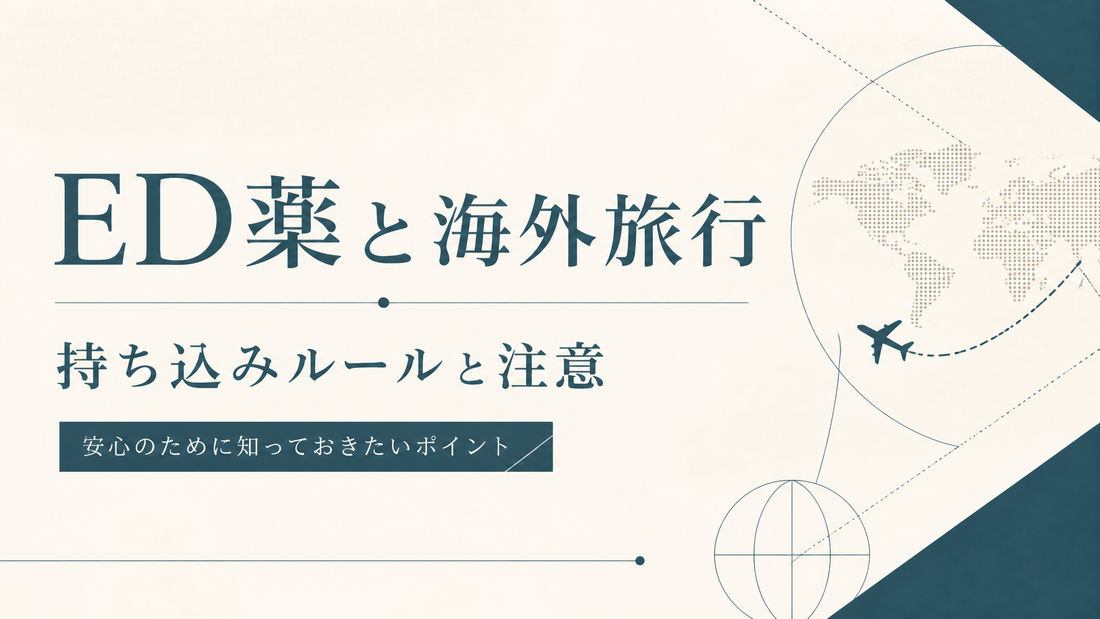 ED薬と海外旅行 持ち込みルールと注意