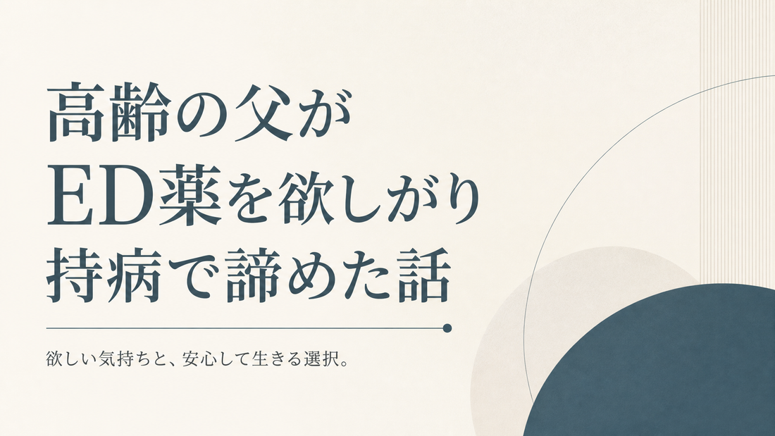 高齢の父がED薬を欲しがり持病で諦めた話