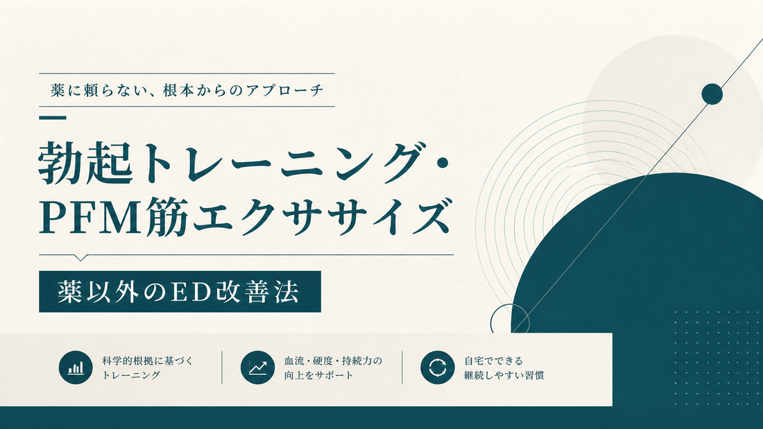 勃起トレーニング・PFM筋エクササイズ｜薬以外のED改善法