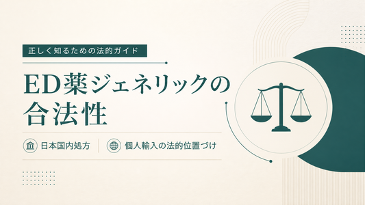 ED薬ジェネリックの合法性｜日本国内処方と個人輸入の法的位置づけ