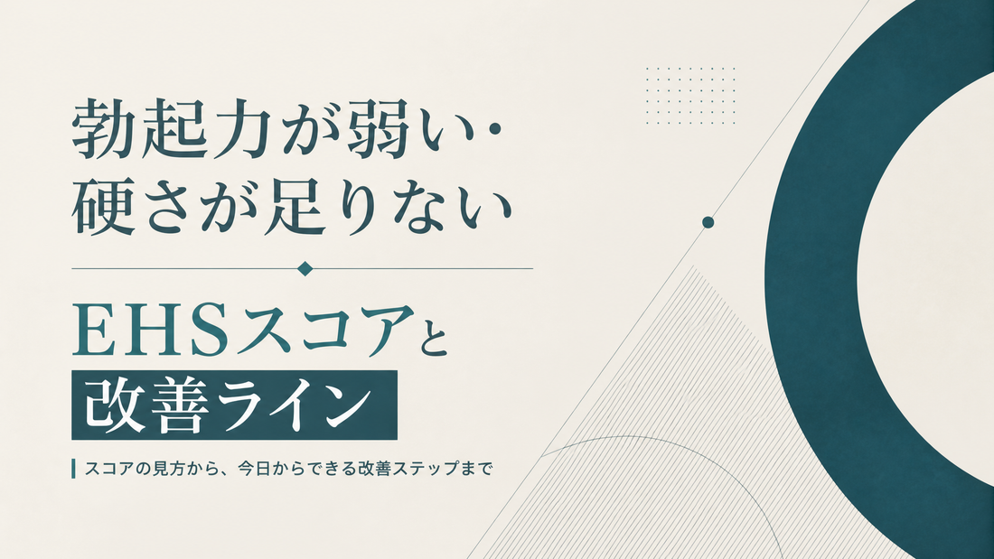 勃起力が弱い・硬さが足りない｜EHSスコアと改善ライン