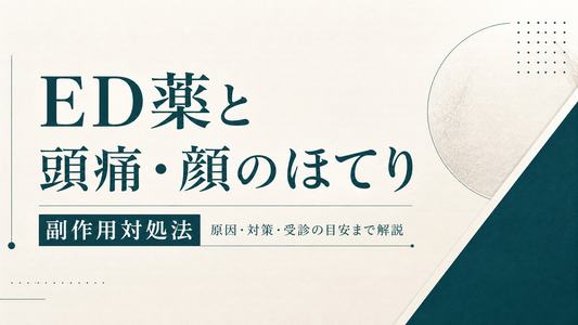 ED薬と頭痛・顔のほてり 副作用対処法