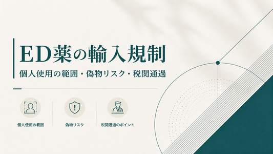 ED薬の輸入規制｜厚労省個人使用範囲・偽物リスク・税関通過
