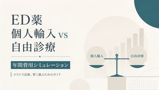 ED薬個人輸入vs自由診療｜年間費用シミュレーション