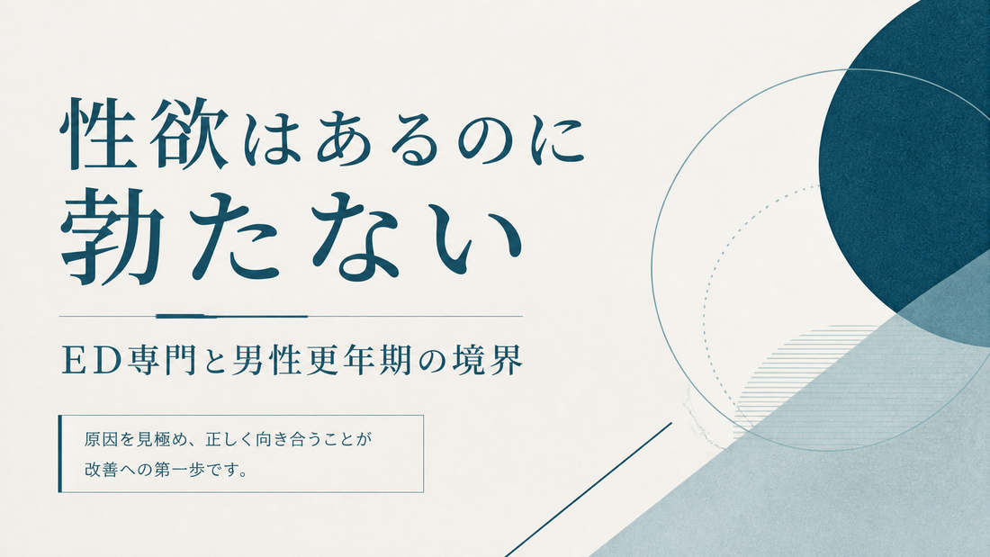 性欲はあるのに勃たない｜ED専門と男性更年期の境界