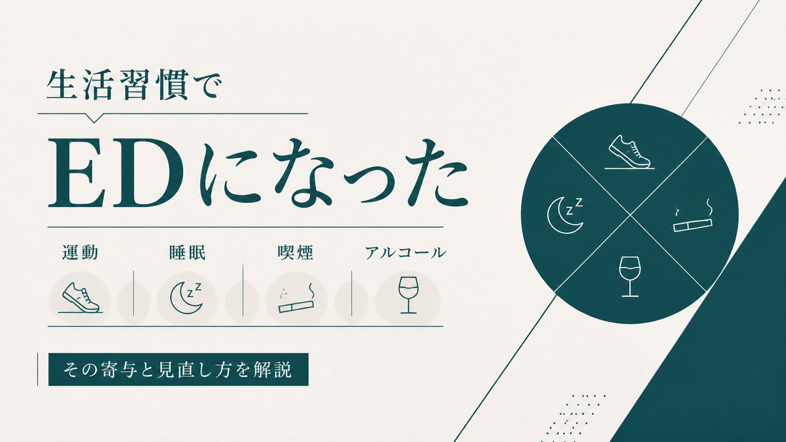 生活習慣でEDになった｜運動・睡眠・喫煙・アルコールの寄与