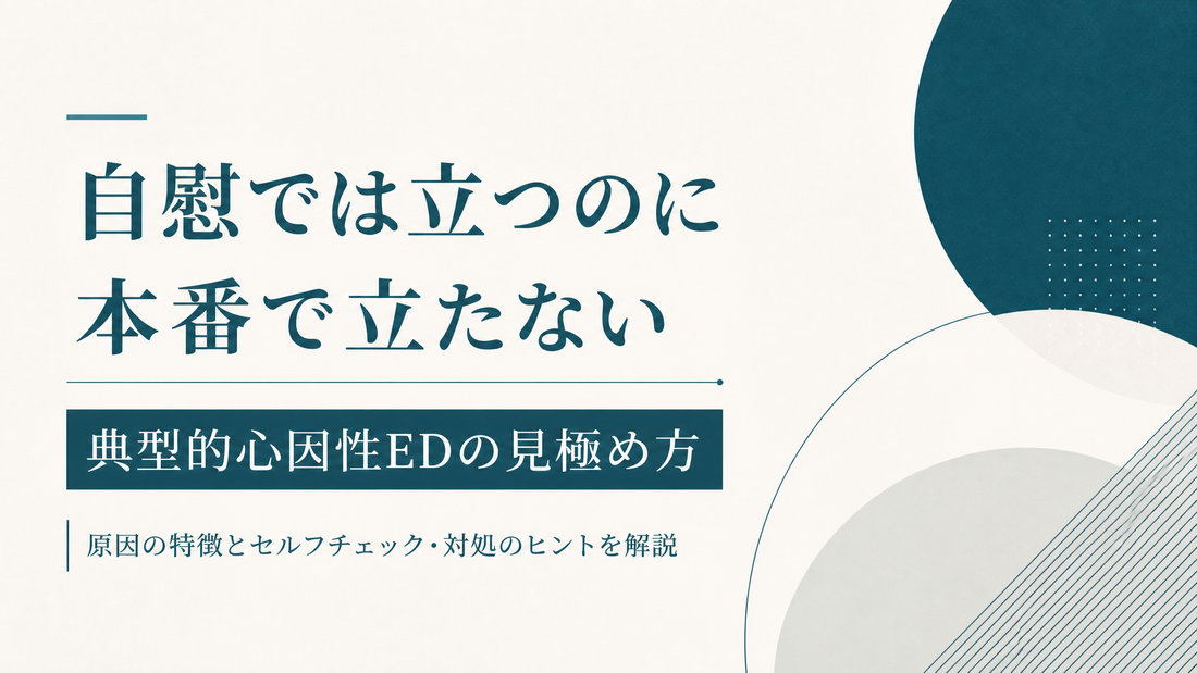 自慰では立つのに本番で立たない｜典型的心因性EDの見極め方